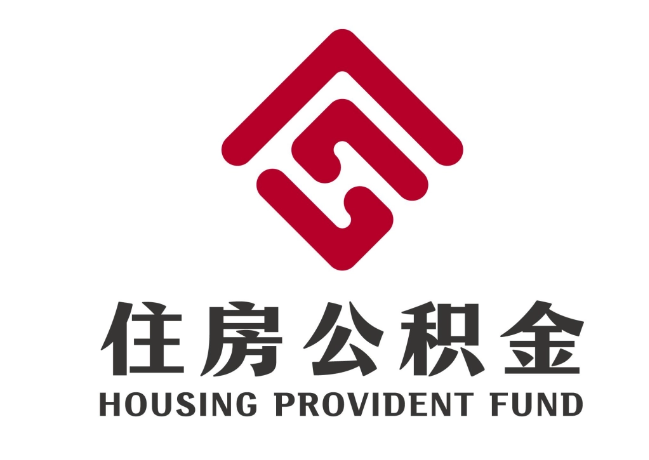 万城镇住房公积金代提